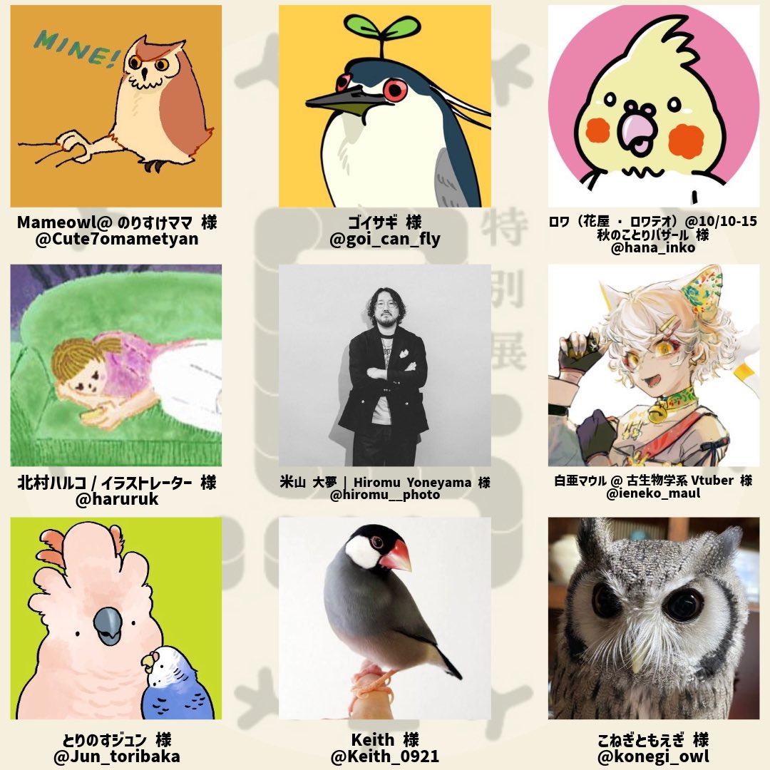 ついに公式トリバサダーが決定‼／ #鳥展 公式トリバサダーへのたくさん