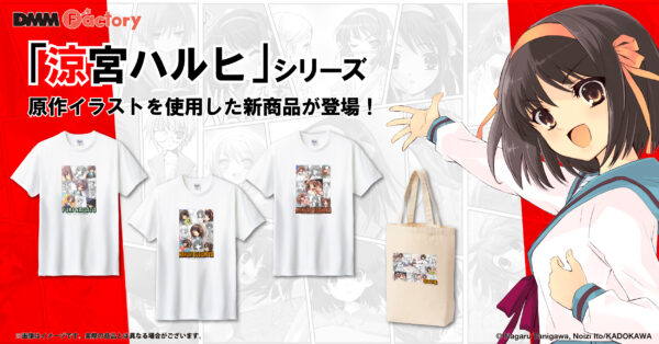 🎀新商品情報🐰》 『#涼宮ハルヒの憂鬱 』よりアパレルグッズが発売