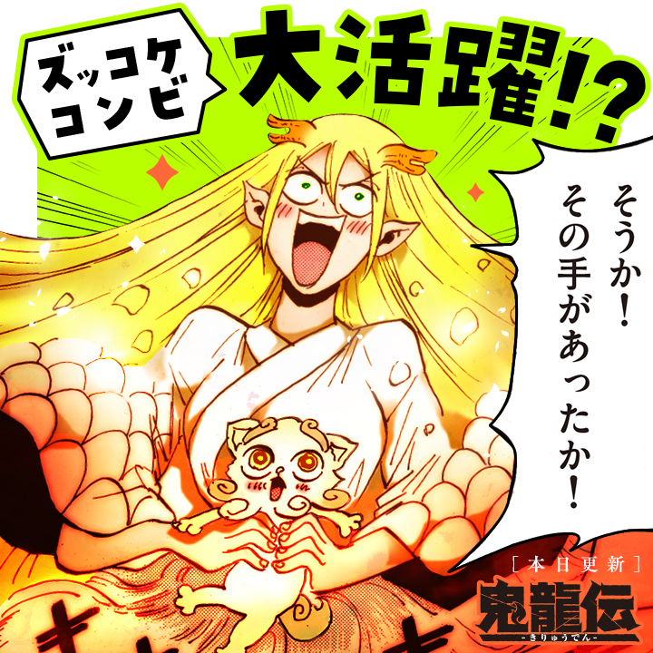 /
本日更新⭐️
『#鬼龍伝』
\

旅の道中で出会った鬼の策略に嵌められた鬼優一行。
強大な力を持つ鬼を前にどう立ち向かう!?

さっそく読む👀
↓↓↓
https://t.co/OlCWMOq1QH

#マンガワン 