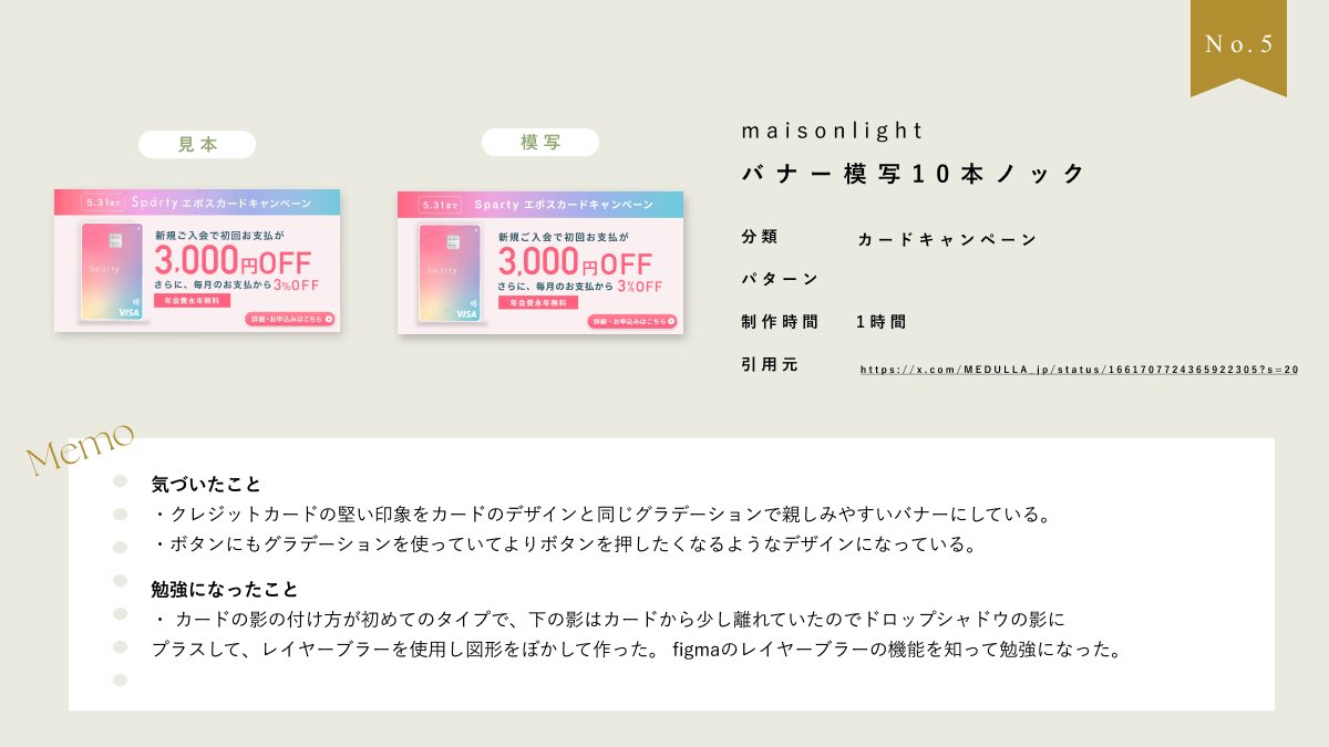 バナー模写10本ノック⑤
月末振り返り会で模写のやり方を改めて知って、左と上にお手本を置いて定規を使う📏なるほど~！
<a href="/cam_0922/">KAORI</a> さん日々学びをありがとうございます🥺🥺🥺
#バナー模写 #バナートレース #メゾンライト #maisonlight