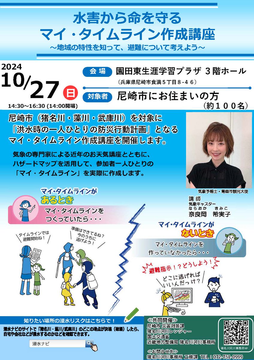 mlit_inagawa's tweet image. #マイ・タイムライン作成講座
#尼崎市 にお住まいの方を対象に #マイ・タイムライン の作成講座 を開催!
今回は #流域治水アンバサダー の #奈良岡希実子 気象キャスターを講師にお招きしています!
参加締切は10月11日(金)です!
誰でも参加可能ですので奮ってご応募下さい!
#猪名川
#水害対策