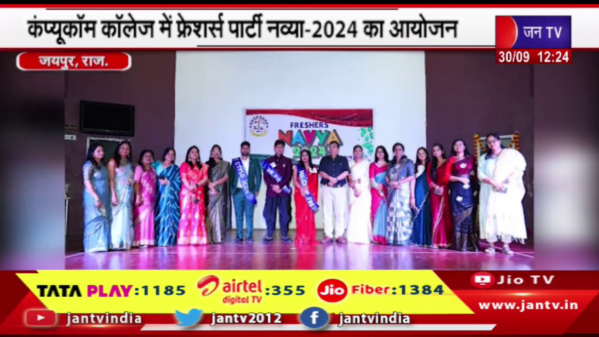 JANTV2012's tweet photo. Jaipur Raj News | कंप्यूकॉम कॉलेज में फ्रेशर्स पार्टी नव्या-2024 का आयोजन | JAN TV
https://t.co/vUUXkXPCpe
#jaipurnews #CompucomCollege #freshersparty #Navya2024 #organized @sksurana_jantv #Jantv_vkj https://t.co/ypsTbiF7D4