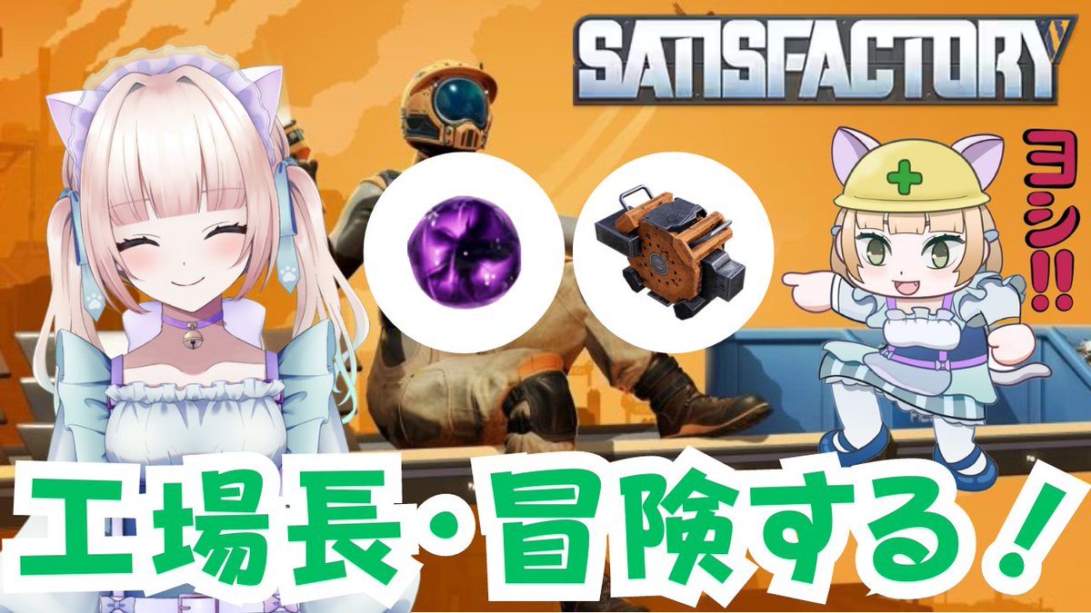 suiryoku_lee's tweet photo. 📢お知らせ📢

あす10/1あさ９時より
サティスファクトリー配信します！
【ガチ初見10日目】Satisfactory最初からプレイ！【Ver1.0】
https://t.co/80pMpozrM7
工場長は探し物があるようです✨
 マーサー・スフィアとハードドライブを探す旅に出るよ！
邪魔者は爆破じゃ～！！！！！！！！！！
#リィンのゲーム配信 #新人Vtuber #Satisfactory