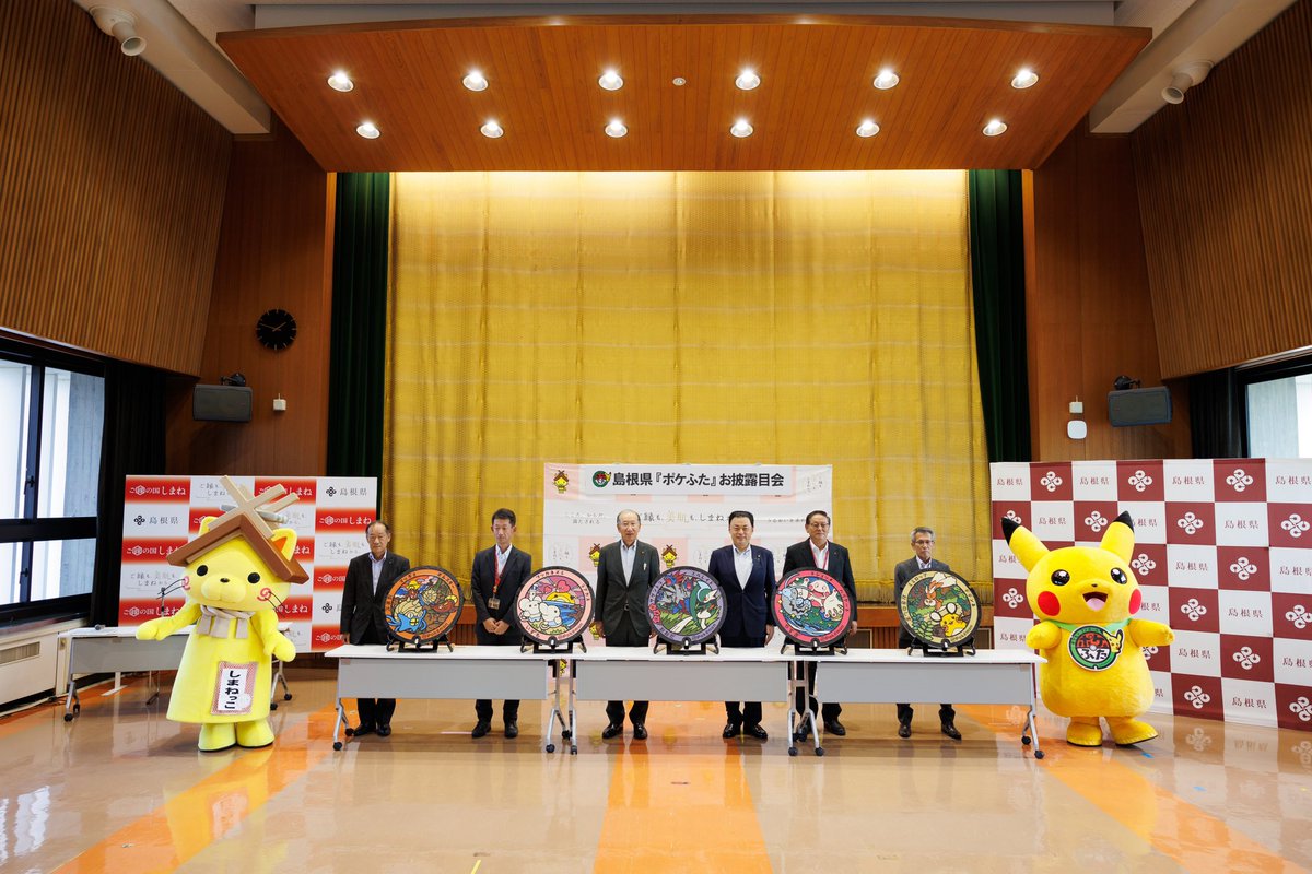 shimaneken_pr's tweet photo. 【情報解禁✨】
ポケふた(ポケモンマンホール)が県内5ヶ所に設置されます📣

ポケモンのマンホール「ポケふた」が島根県内に初めて寄贈されることとなりました！
「ポケふた」は、ポケモンを通じて日本各地の魅力を発信することを目的に株式会社ポケモン様から寄贈されるもので、一枚一枚デザインが異なる、世界でただひとつだけのマンホールとなっています！

本日県庁講堂にて、県内に設置される5つの「ポケふた」がお披露目されました。
近日中に各市町に設置される予定ですのでお楽しみに！！

https://t.co/TkBC69lyG7

〈設置場所〉
📍出雲市(ワッカネズミ•ラブカス)
📍安来市(ドジョッチ•バリヤード)
📍大田市(サザンドラ•���ルレイド)
📍浜田市(マッギョ•オムスター)
📍隠岐の島町(ミミロップ•デデンネ)

#ポケふた #ポケモン #ピカチュウ #島根県 #しまねっこ #出雲市 #安来市 #大田市 #浜田市 #隠岐の島町
