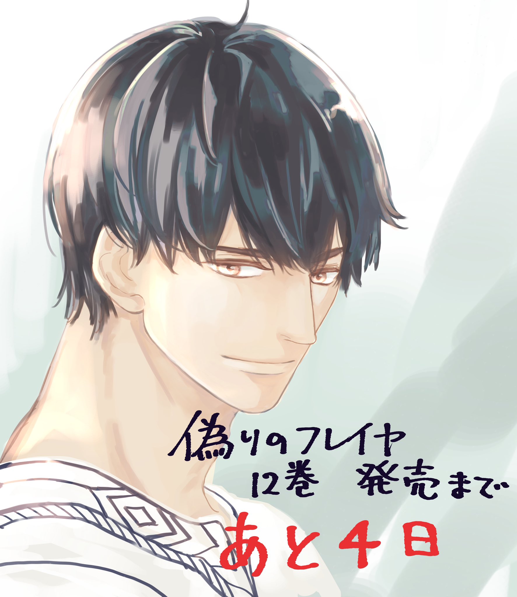 石原ケイコ／偽りのフレイヤ13巻発売中 on X: 