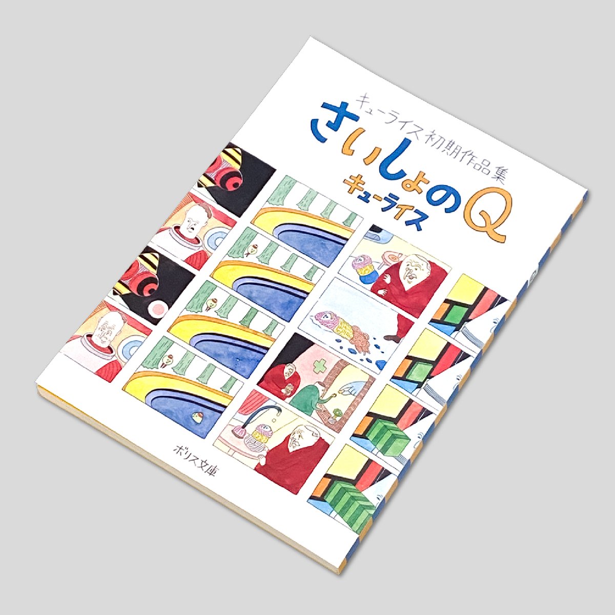 お知らせ】10月15日（火）より発売！ 『さいしょのQ』『ギュスターヴ 