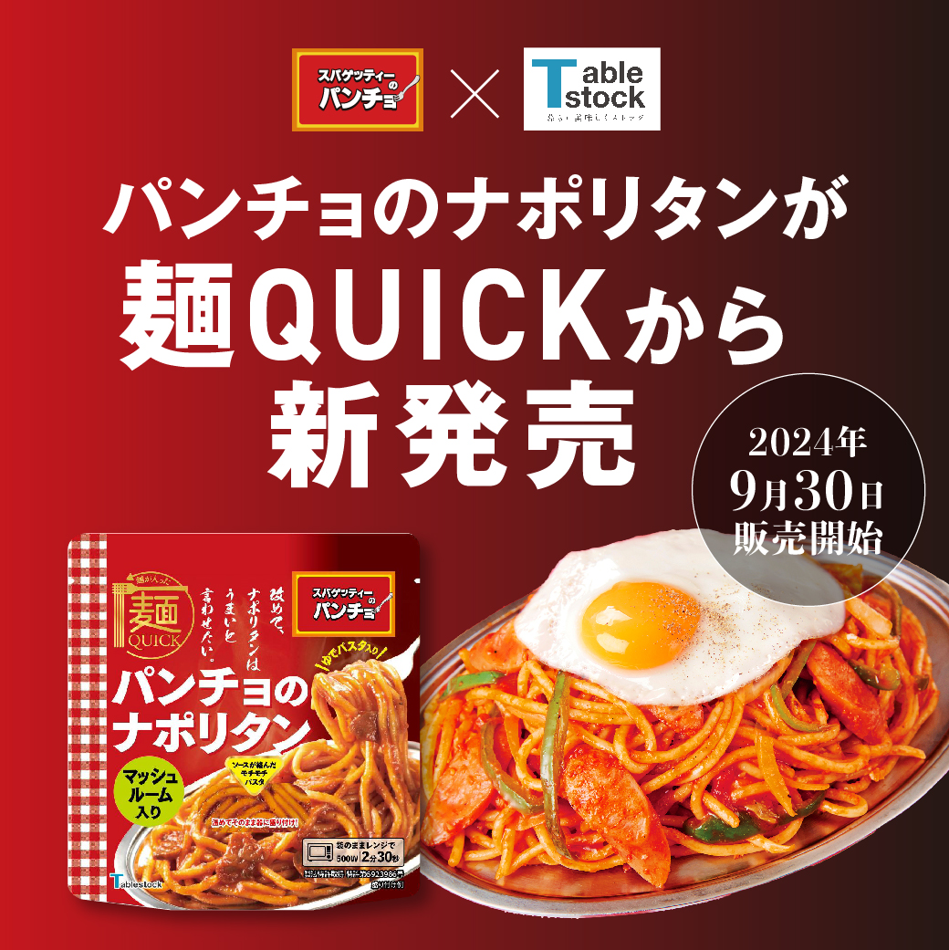 napopancho's tweet photo. 【おうちでパンチョ実現！🍝】

『麺QUICK パンチョのナポリタン』がついに発売！

✅ 麺が入っているから手軽に食べられる！
✅ オリジナルの極太麺と濃厚ソース
✅ 9/30より発売（本日）

販売しているお店を見つけたら
「#おうちでパンチョ」で共有しようナポ！

詳細⬇️
https://t.co/aHix0SbQ8N https://t.co/hgjYf7pEc9