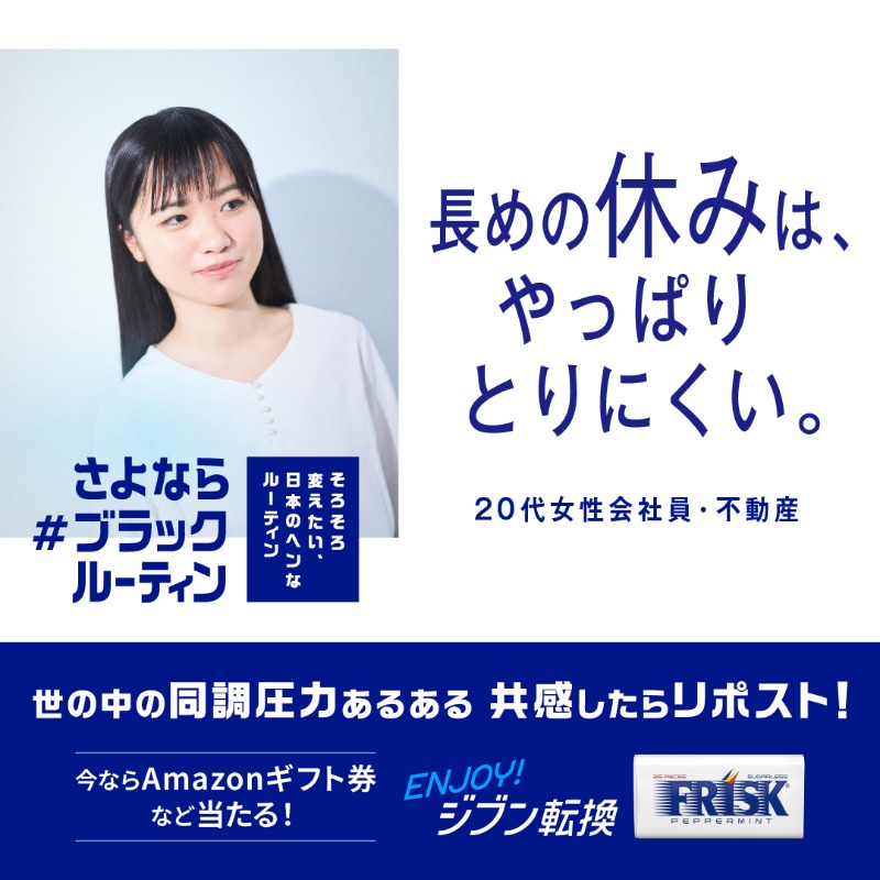 FRISK_JPN's tweet photo. ／
さよなら #ブラックルーティン
プレゼントキャンペーン！
＼

世の中にいまだに残る
ヘンな #同調圧力
その名も #ブラックルーティン

共感したら、意見があれば
①@FRISK_JPN をフォロー
②この投稿をリポスト
③コメントすると当選確率3倍！

11/8 23:59まで

#FRISK #フリスク #ジブン転換