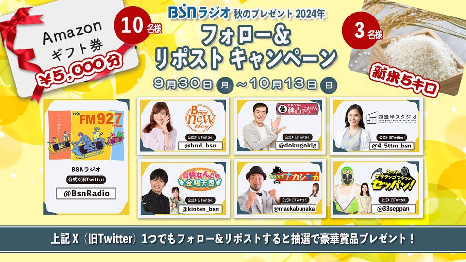 秋のフォロー&amp;リポストキャンペーン！🍇

#BSNラジオ の公式X
または #高橋なんぐの金曜天国 をはじめとするBSNラジオの生ワイド番組のXを
フォロー&amp;リポストすると
素敵なプレゼントが当たるチャンス🎁

他の番組アカウントもフォロー&amp;リポストで当選確率アップ🙌

BSNラジオをお楽しみください🎶