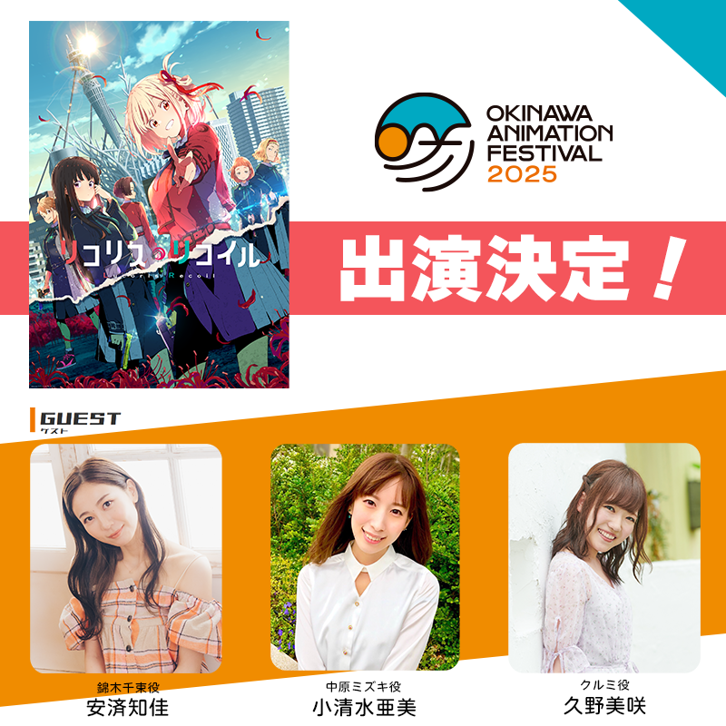 沖縄アニメーションフェスティバル2025のステージに #リコリコ で参加