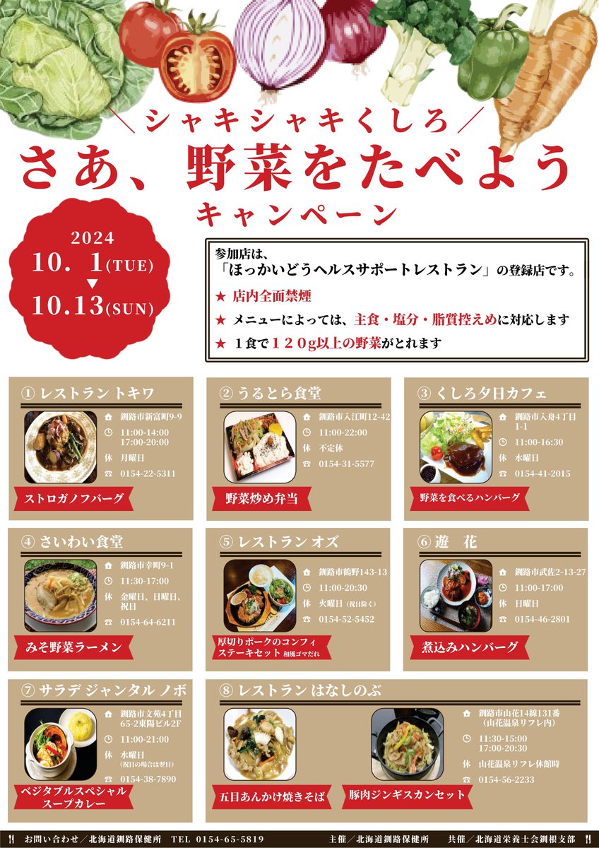 JDA_senkon's tweet photo. 【お知らせ】
道民の健康づくり推進週間に併せて、北海道釧路保健所と本支部の共催による「シャキシャキくしろ『さあ、野菜を食べよう』キャンペーン」が13店舗で実施されます。1食あたり120ｇ以上の野菜が摂取できるメニューが勢ぞろい。10月1日～13日の期間限定。詳細は画像をご覧ください。#野菜 https://t.co/OArmXnA1Ci