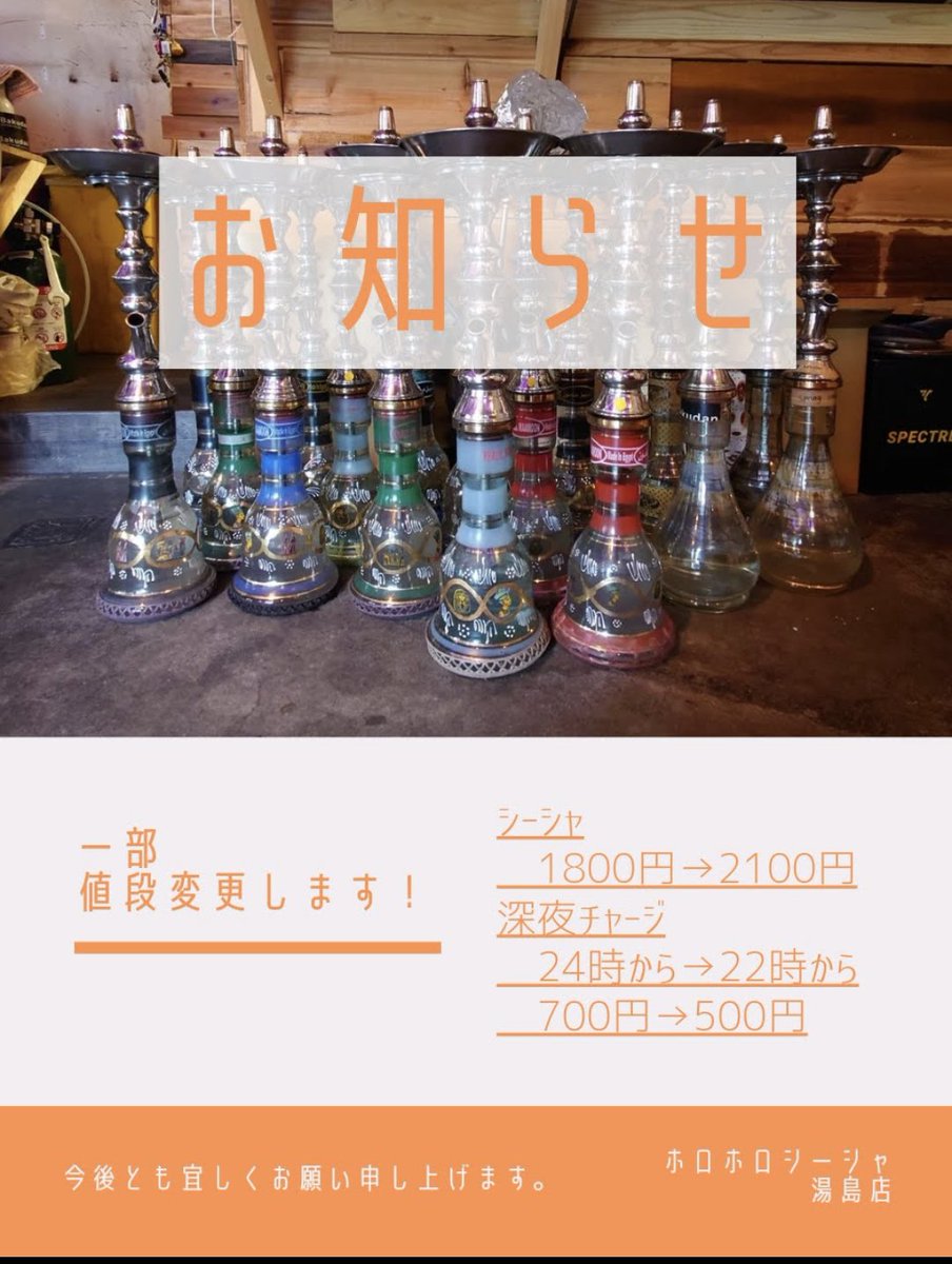📢お世話になっている皆様へ
お知らせです！
10月1日からのお値段変更になります🙇

今後ともホロホロシーシャを宜しくお願い申し上げます！