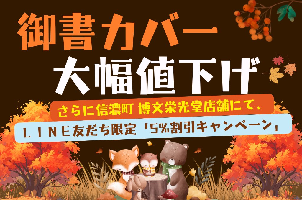 hakubuneikodo's tweet photo. 【注目】信濃町 博文栄光堂店舗にて「LINE友だち限定キャンペーン」開催中！11/30まで

10/1よ���「御書新版用カバー」大幅値下げhttps://t.co/Q86XnovBPw

博文栄光堂オンラインショップ
0120-887-815

#博文栄光堂、#信濃町、#総本部、#shinanomachi https://t.co/r7MSySHWsR