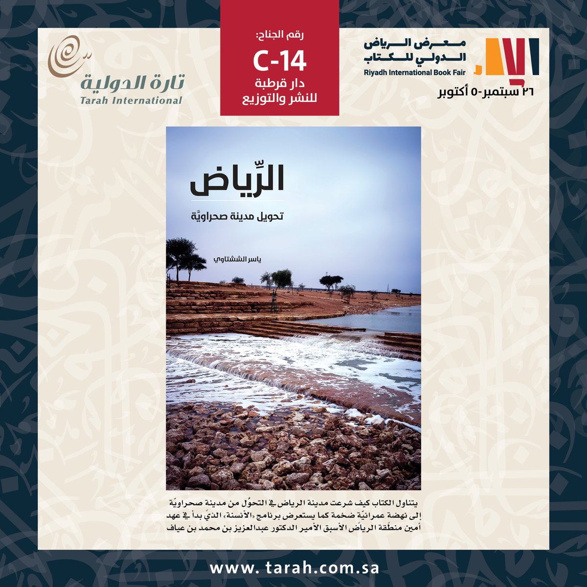 TarahInternatio's tweet photo. كتاب  الدكتور ياسر الششتاوي، الرياض تحويل مدينة صحراوية، يمكنكم الحصول عليه في #معرض_الرياض_الدولي_للكتاب_2024  بالتعاون مع دار قرطبة للنشر جناح رقم C-14. https://t.co/qNE2lYL58j
