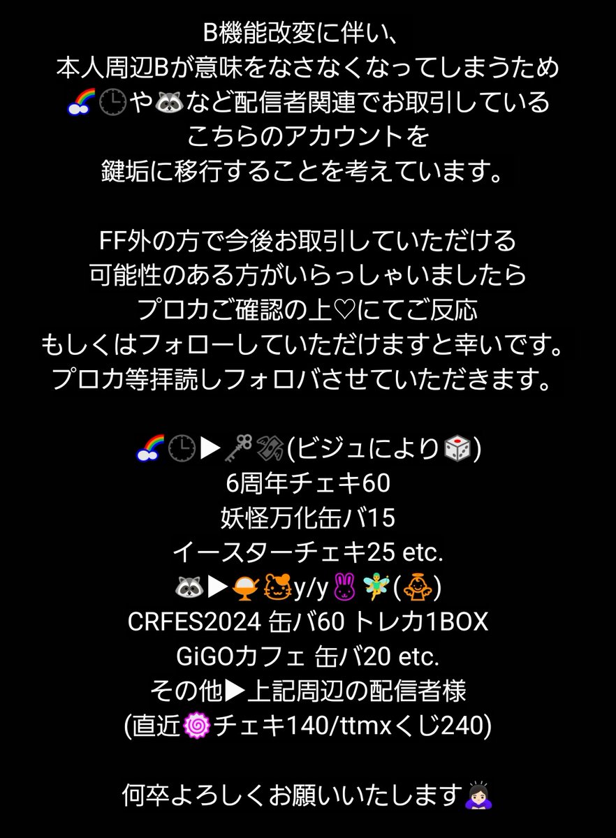 【今後のお取引につきまして】
検索避けのため画像にて失礼いたします。
大変恐れ入りますが、PR何卒ご協力いただけますと幸いです。
#2j3j取引垢さんと繋がりたい