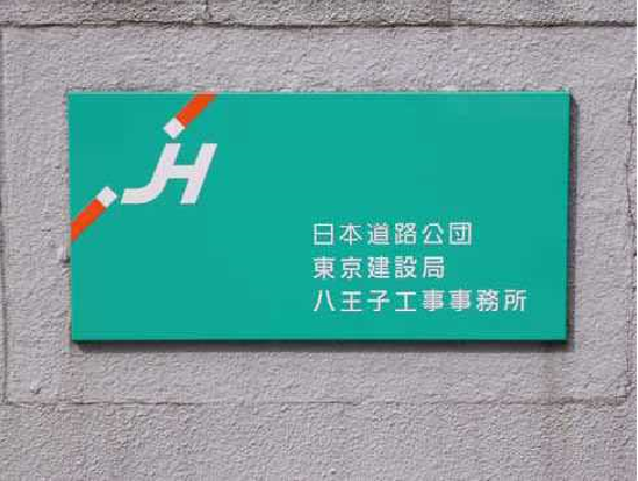 本日10月1日は弊社NEXCO中日本の創立記念日です。 2005年（平成17年