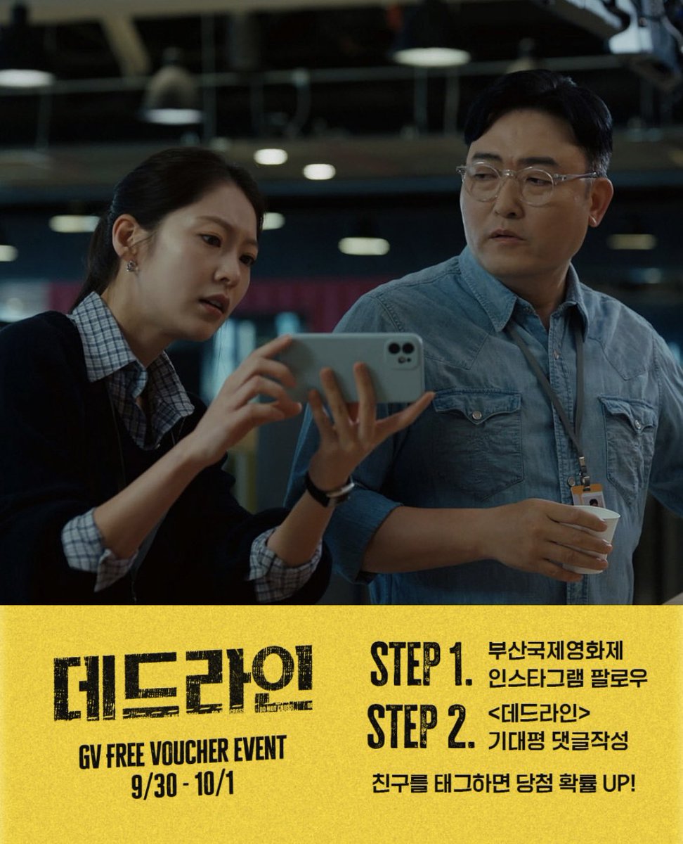 📢BIFF2024 데드라인 GV 관람권 이벤트 진행 현재 부산국제영화제 공식 인스타그램 계정 @busanfilmfest 에서 영화<데드라인>의 GV관람권 댓글 이벤트가...