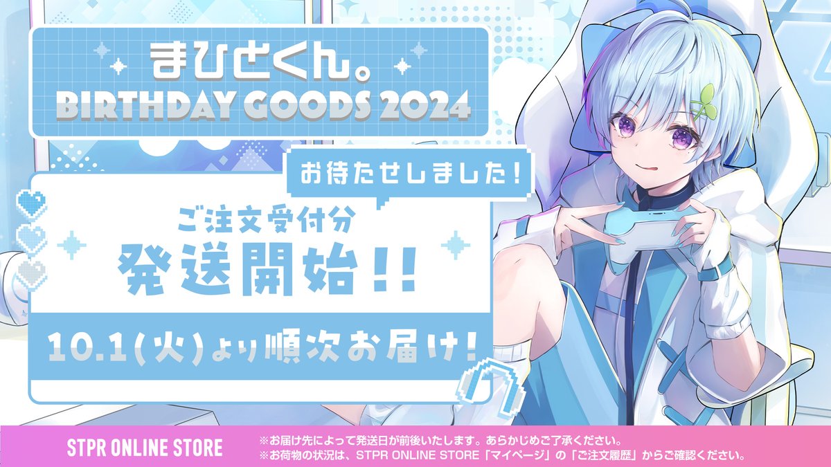 まひとくん 2024誕生日 生誕 グッズ STPR所属のクリエイター「まひとくん。」誕生日の8月3日(日)に