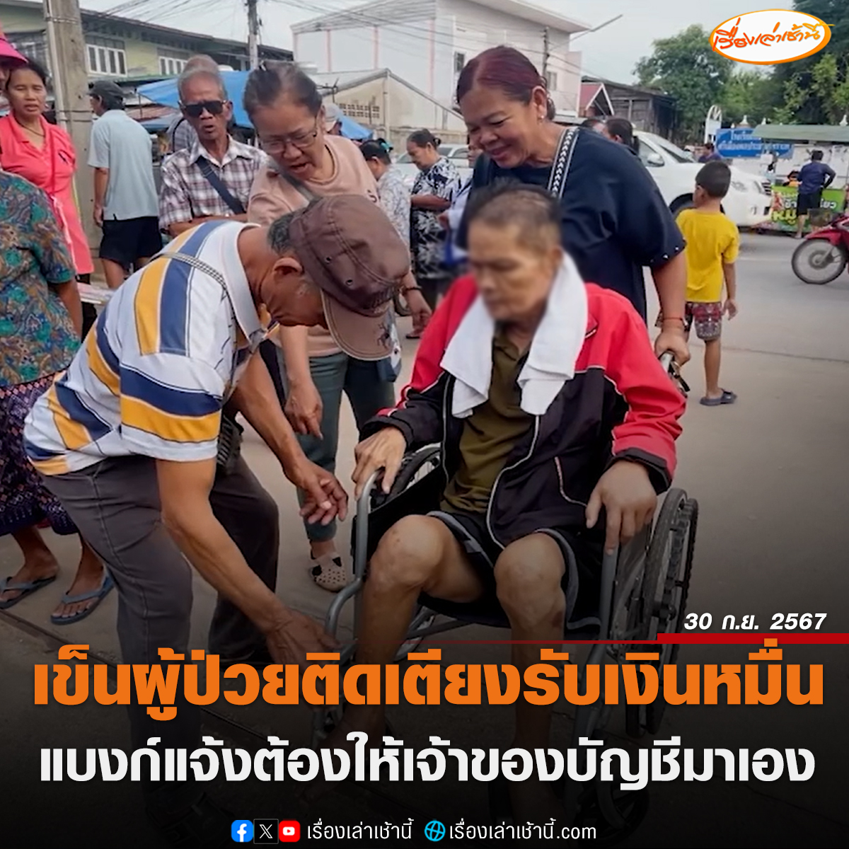 ครอบครัวพาผู้ป่วยติดเตียงนั่งวีลแชร์มารับเงินหมื่น หลังธนาคารแจ้งว่าหากนั่งได้ต้องให้เจ้าของบัญชีมารับเงินเอง ญาติโอดลำบาก แต่ธนาคารแจ้งแบบนี้ก็ต้องทำ หวังเอาเงินไปใช้ดูแลผู้ป่วยเอง

อ่านข่าว : ch3plus.com/news/social/mo…

#เรื่องเล่าเช้านี้ #ข่าวช่อง3 #ข่าวภูมิภาค #ขอนแก่น