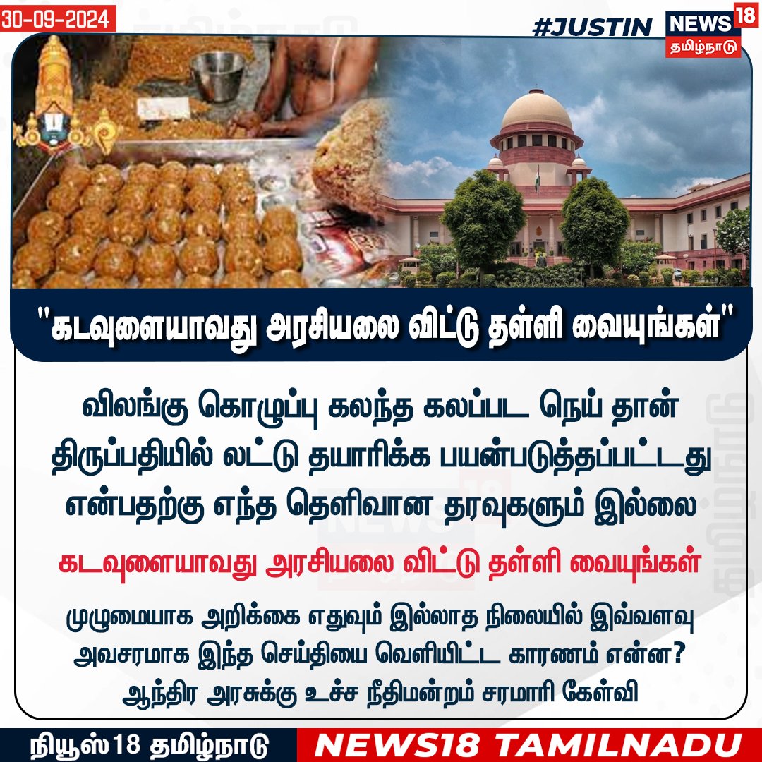 #JUSITN  
"கடவுளையாவது அரசியலை விட்டு தள்ளி வையுங்கள்" 

முழுமையாக அறிக்கை எதுவும் இல்லாத நிலையில் இவ்வளவு அவசரமாக இந்த செய்தியை வெளியிட்ட காரணம் என்ன? 
ஆந்திர அரசுக்கு உச்ச நீதிமன்றம் சரமாரி கேள்வி  
#Titupati #Laddu #Supremecourt #News18tamilnadu   | News18Tamil.com