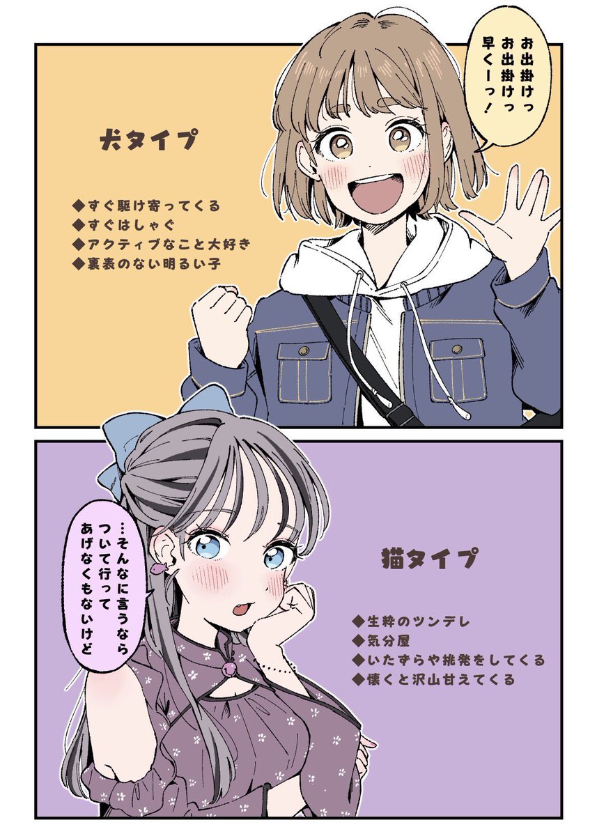 どのタイプの女の子が好き?🐕🐈 