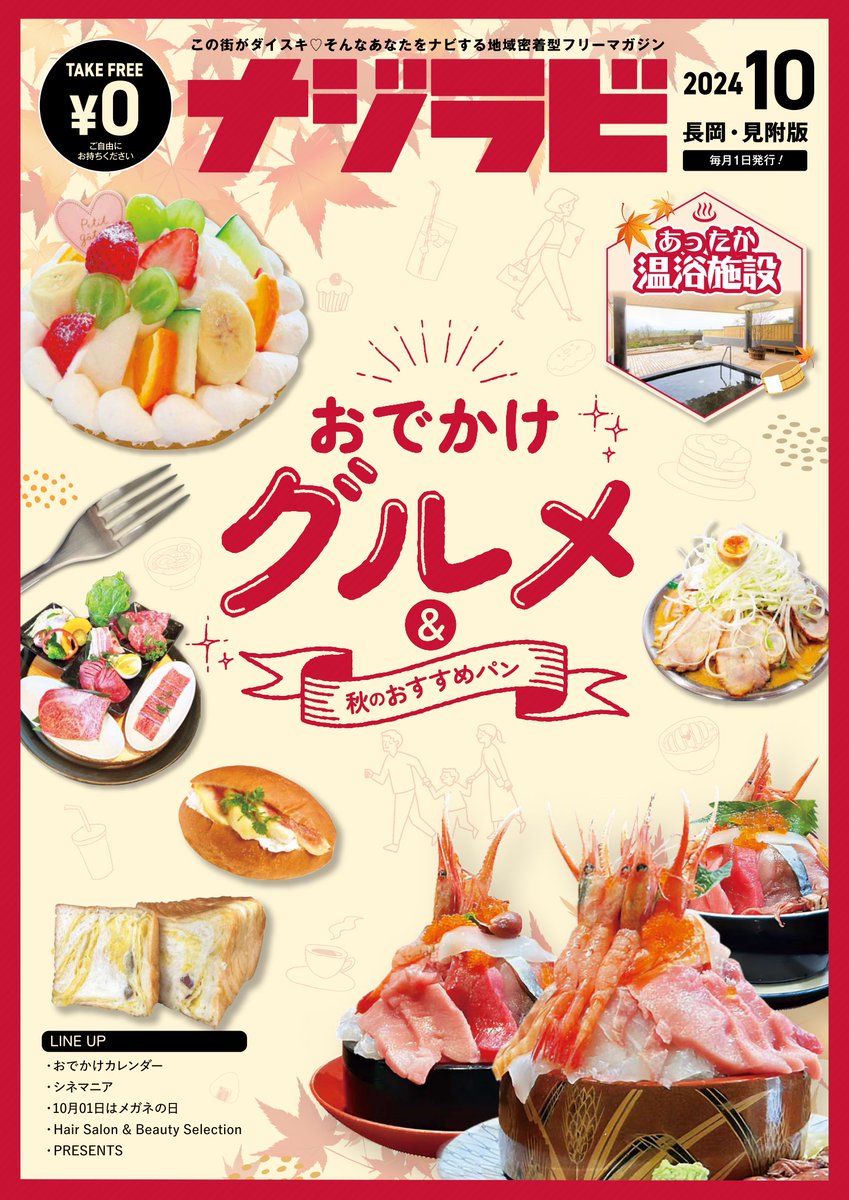 毎月1日に発行している【ナジラビ長岡・見附版10月号】配布中！ 今月は、「おでかけグルメ」と「秋のおすすめパンピックアップ」です🍂「あったか温浴施設」や「おでかけカレンダー」も充実♪ すぐ読みたい方はデジタルブックからどうぞ📷najirabi.jp/book