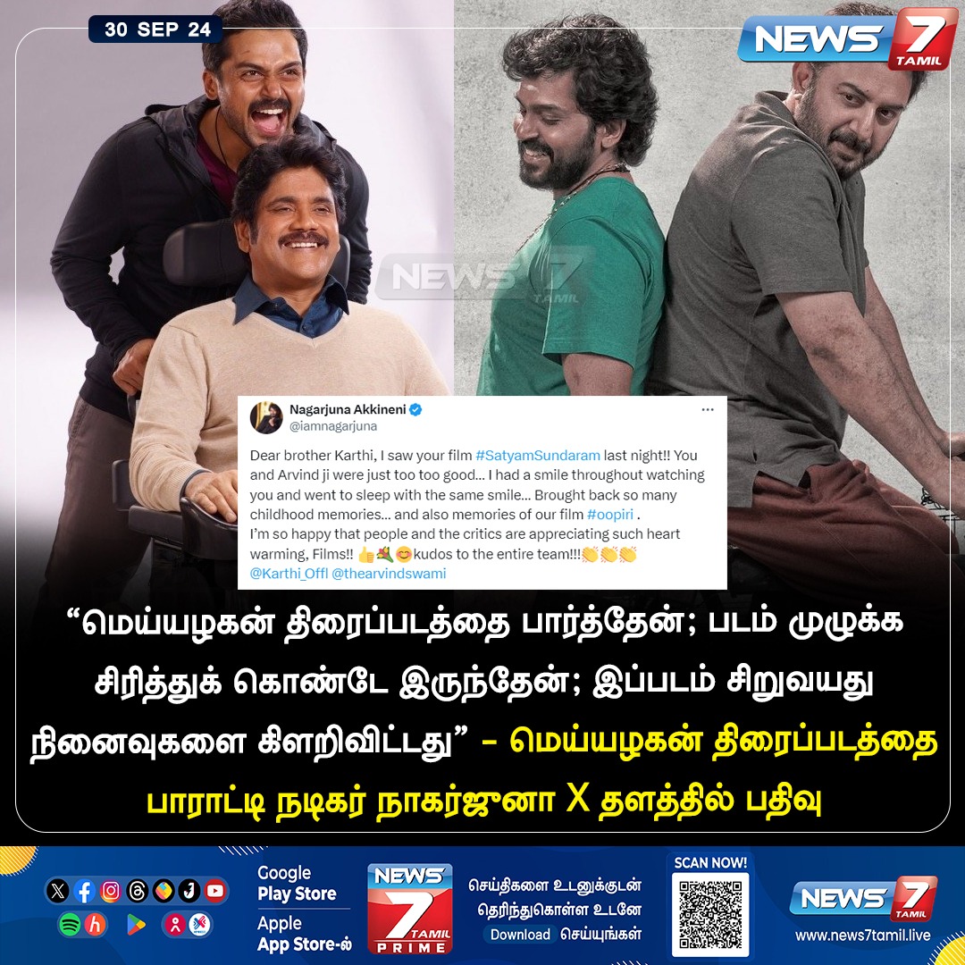 news7tamil's tweet photo. மெய்யழகன் படத்தை பாராட்டிய நாகர்ஜூனா
https://t.co/WciCN2SiwX | #Meyyazhagan | #ActorKarthi | #Arvindsamy | #Nagarjuna | #PremKumar | #News7Tamil | #News7TamilUpdates https://t.co/byqu1nXMGg
