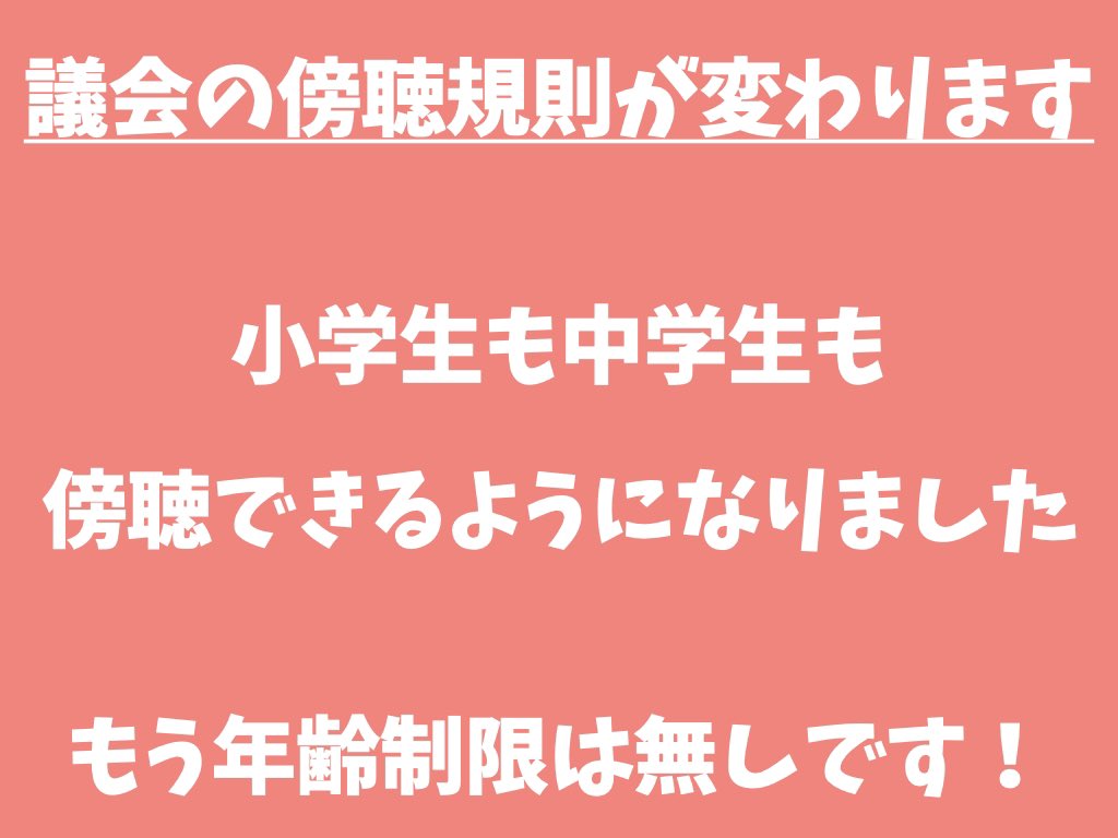 AzuminoChildren's tweet photo. 議会の傍聴規則が変わりました。

これまで、中学生以下は入場禁止、傍聴できませんでした。。なぜ。

子連れの方には託児室を用意していましたが、コロナで託児室の運営がストップ、これを再開させようという議論がありました。

「というより、年齢制限撤廃で良いのでは？」

と提案したところ https://t.co/CR3nVfCFy8