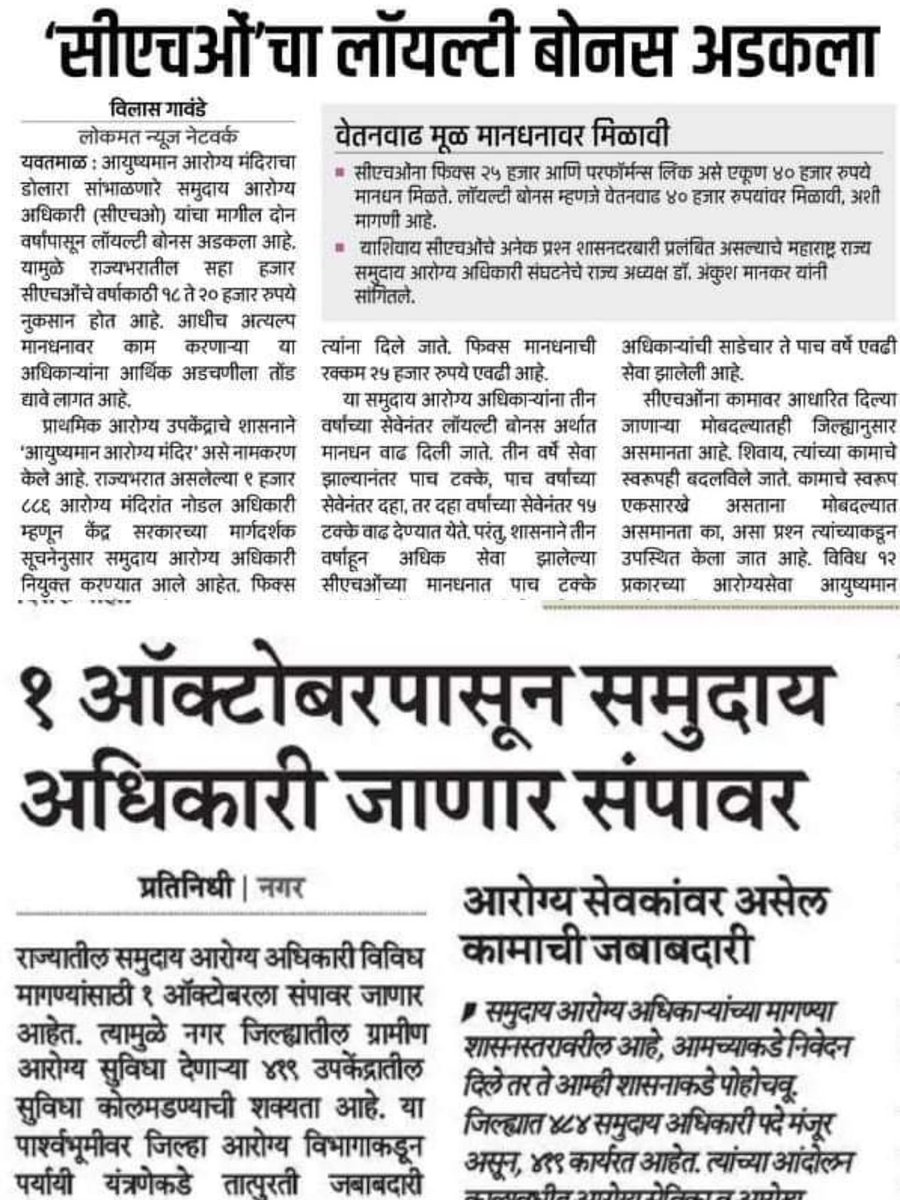 dalravi408's tweet photo. @mieknathshinde आरोग्य विभातील कंत्राटी समुदाय आरोग्य अधिकारीCHO यांची एकही मागणी मान्य न झाल्यामुळे संपावर जात आहेत, पगारवाढ नाही, महागाई भत्ता नाही, बदली धोरण नाही, शासकीय सेवेत कायम करावे, अश्या विविध मागण्या असून शासनाने लक्ष देण्याची गरज आहे @AjitPawarSpeaks @JPNadda @TanajiSawant4MH https://t.co/sSrIaKhr53