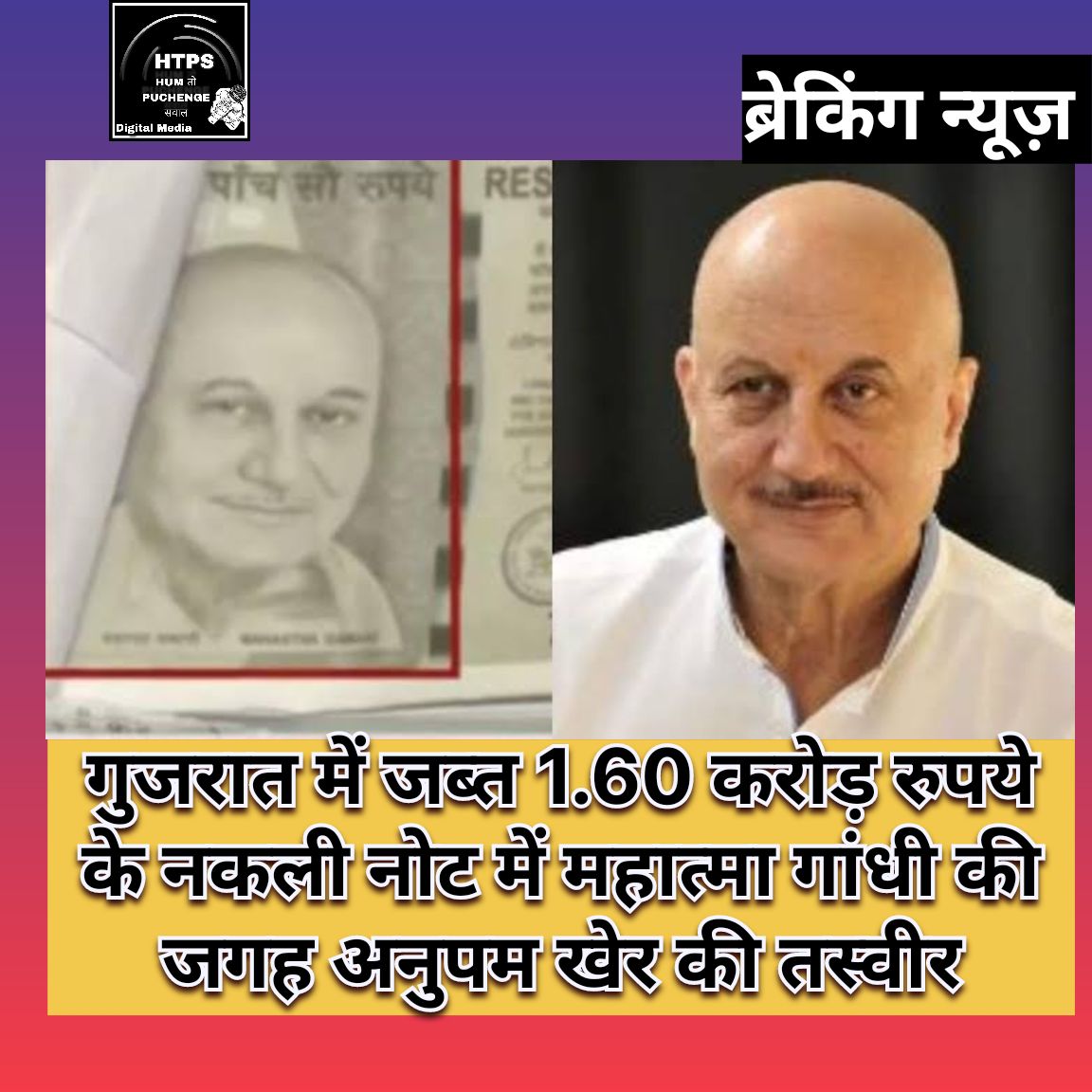 ShyamJournalis's tweet image. #AnupamKher #fake500note
#Gujarat #htps