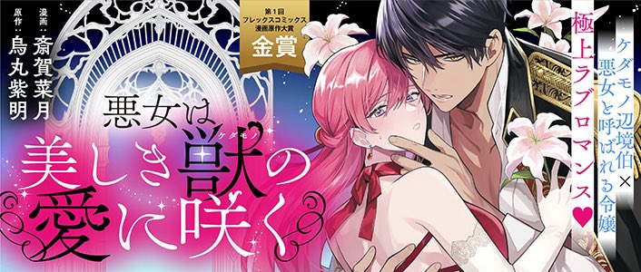 ✨10/3 新連載予告✨

『悪女は美しき獣の愛に咲く』
https://t.co/TQRdyO4D7r

第1回フレックスコミックス
漫画原作大賞金賞受賞作🏆
待望のコミカライズがスタート❣️

ケダモノ辺境伯×悪女と呼ばれる令嬢の
極上ラブロマンス💕

来週の更新をお楽しみに❕

#COMICポラリス 