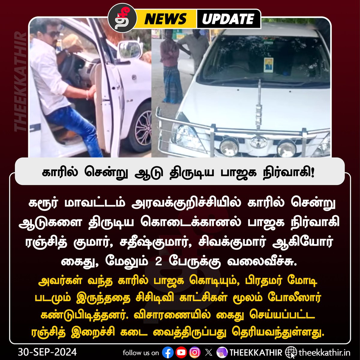 Theekkathir's tweet photo. காரில் சென்று ஆடு திருடிய பாஜக நிர்வாகி கைது!
#Theekkathir | #Bjpmember | #bjp | #goatrobbery | #karur https://t.co/eEUZpowec1