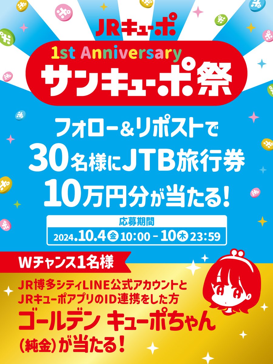 【公式】JR博多シティ (@jr_hakata_city) on Twitter photo \サンキューポ祭/👛
フォロー&リポストで30名様に
JTB旅行券10万円分がその場で当たる
①<a href="/JR_HAKATA_CITY/">【公式】JR博多シティ</a>をフォロー
②この投稿をリポスト
③下記サイトで抽選結果を確認!
cam-cloudtools.com/win/?ev=2zy8ug…
ゴールデンキューポちゃん(純金)も当たる!?
応募締切⏰ 10/10 23:59まで \サンキューポ祭/👛
フォロー&リポストで30名様に
JTB旅行券10万円分がその場で当たる
①<a href="/JR_HAKATA_CITY/">【公式】JR博多シティ</a>をフォロー
②この投稿をリポスト
③下記サイトで抽選結果を確認!
cam-cloudtools.com/win/?ev=2zy8ug…
ゴールデンキューポちゃん(純金)も当たる!?
応募締切⏰ 10/10 23:59まで