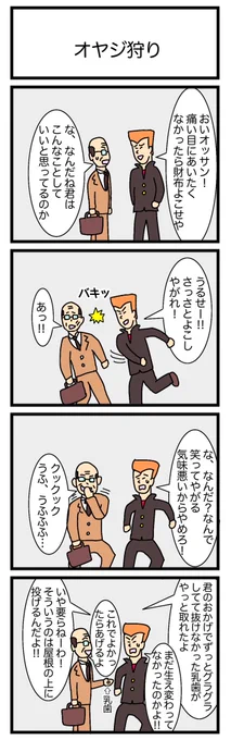 オヤジ狩り
#4コマ漫画 