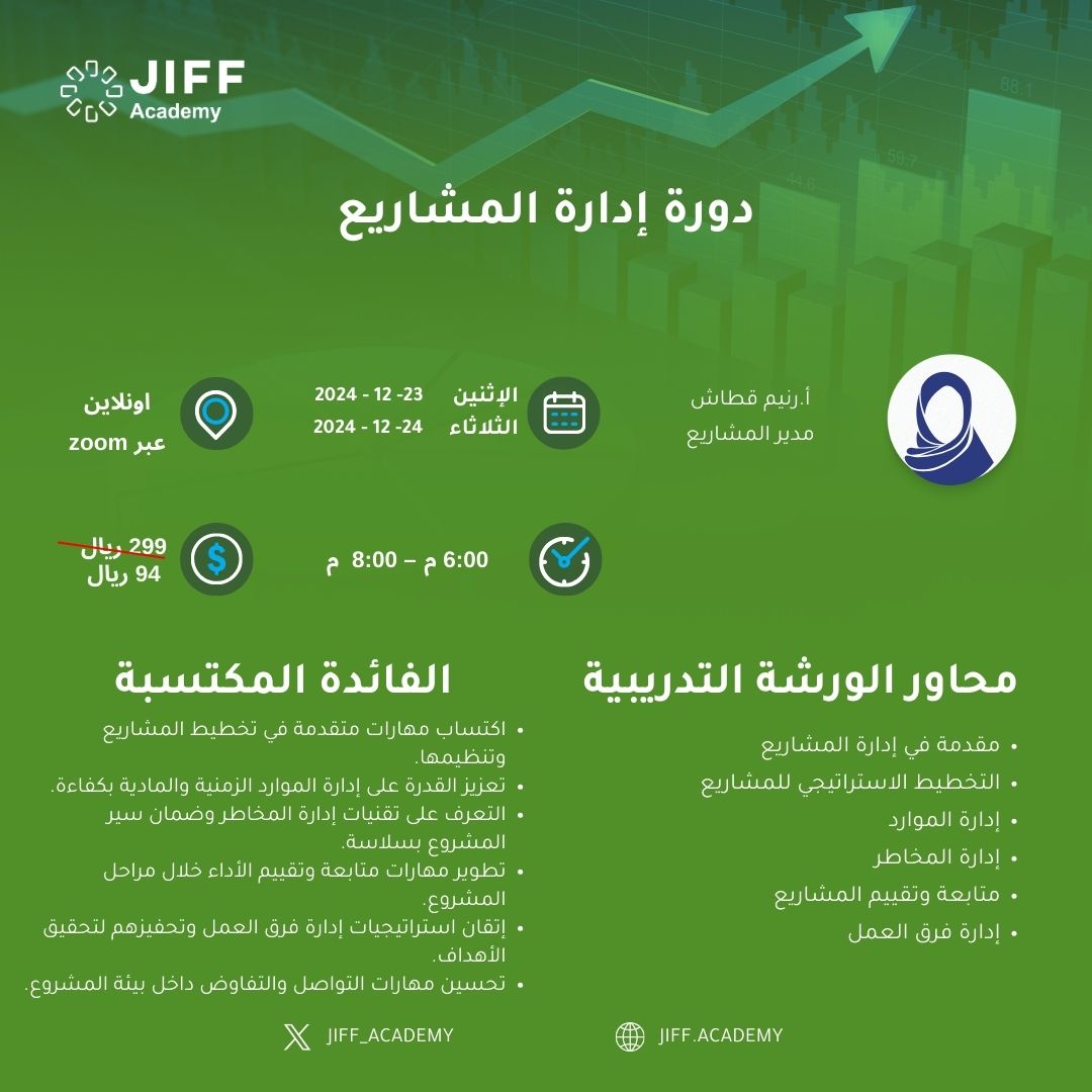 jiff_academy's tweet photo. نجاح المشروع يبدأ من التخطيط! 🎯  دورة #إدارة_المشاريع من #أكاديمية_جيف بتساعدك تتعلم التخطيط الاستراتيجي، إدارة الوقت والموارد بكفاءة، وتجنب المخاطر. ⏳💼 سجل الآن! https://t.co/QSYlFnWt3t https://t.co/bcUJ4k7wJA