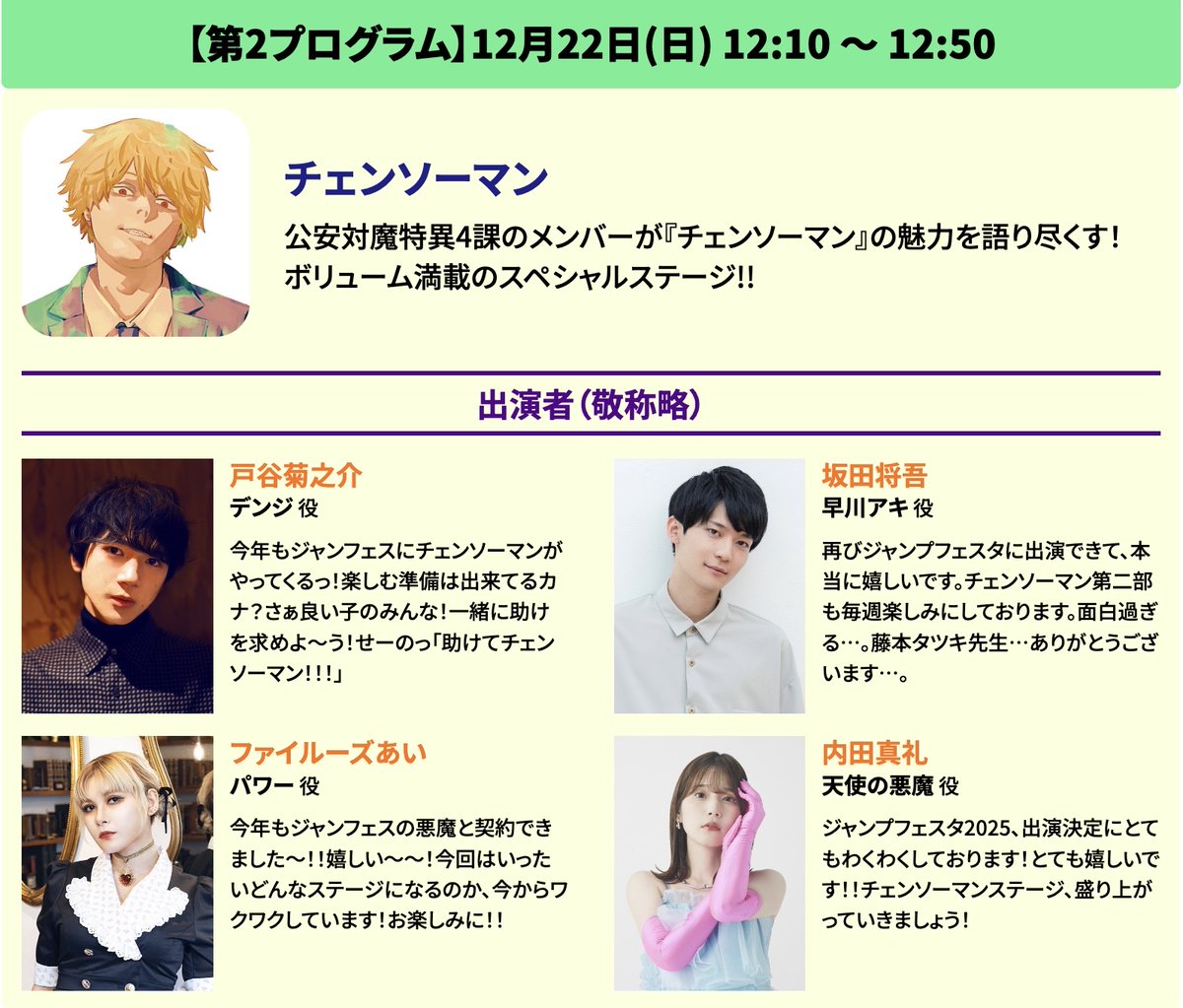 チェンソーマン』 #ジャンプフェスタ 2025ステージ出演者決定