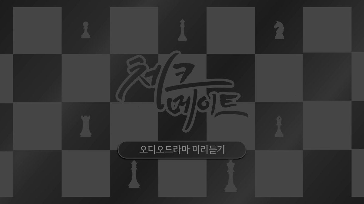 【𝐏𝐫𝐞𝐯𝐢𝐞𝐰】 #체크메이트 #탄

오디오 드라마 배송 시작 기념! 
<체크 메이트> 01트랙의 파이널 편집 버전 
미리듣기를 공개합니다❗️

지금 바로 사운드베리 유튜브에서 만나보세요 ♔
▸▸ youtu.be/CraAX9AYIPw