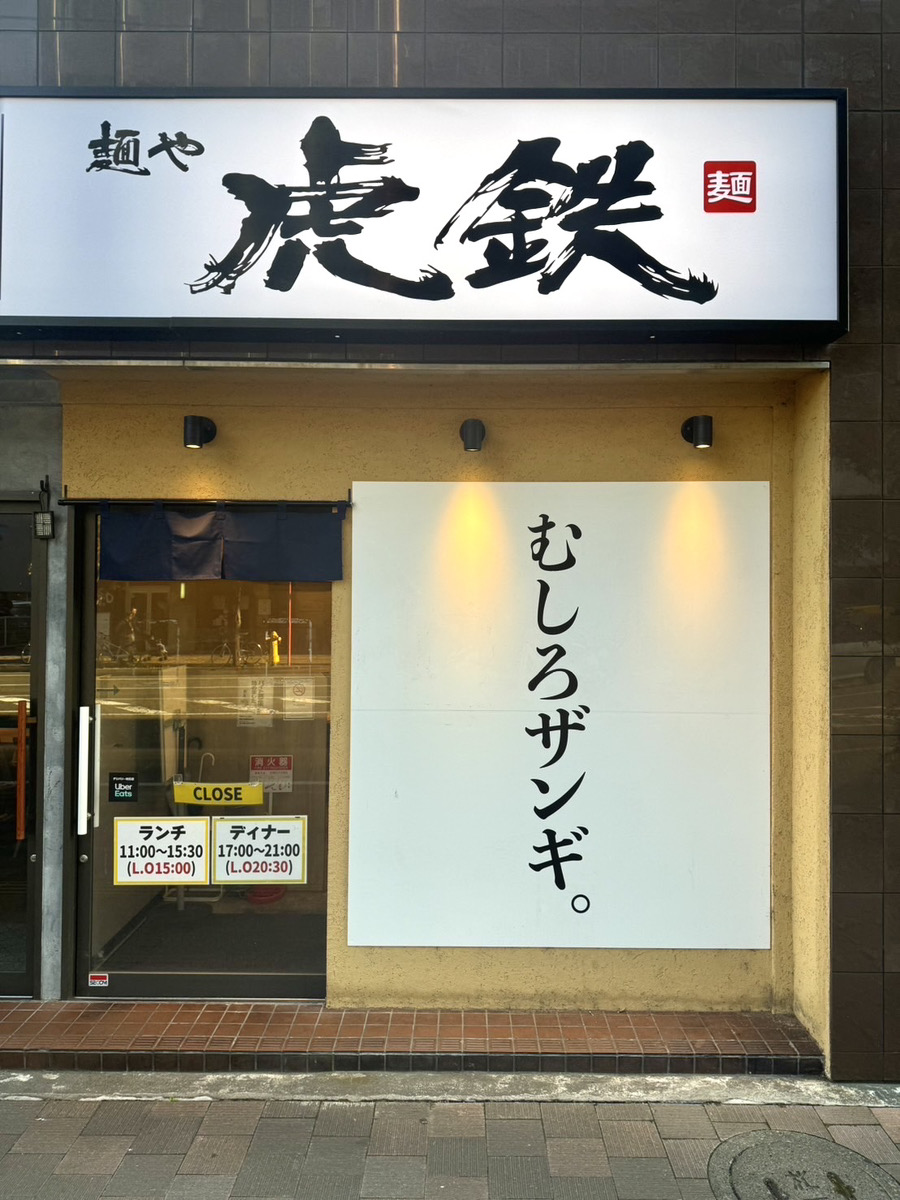 虎鉄0901 麺や虎鉄 手稲店 | LINE Official Account