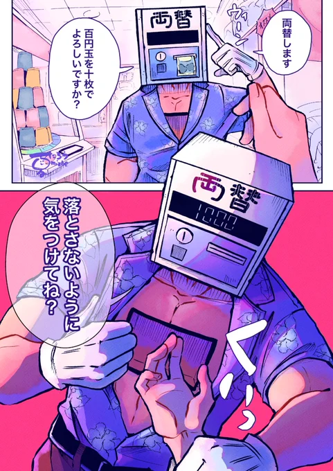 親切な両替機さん
#異形頭 