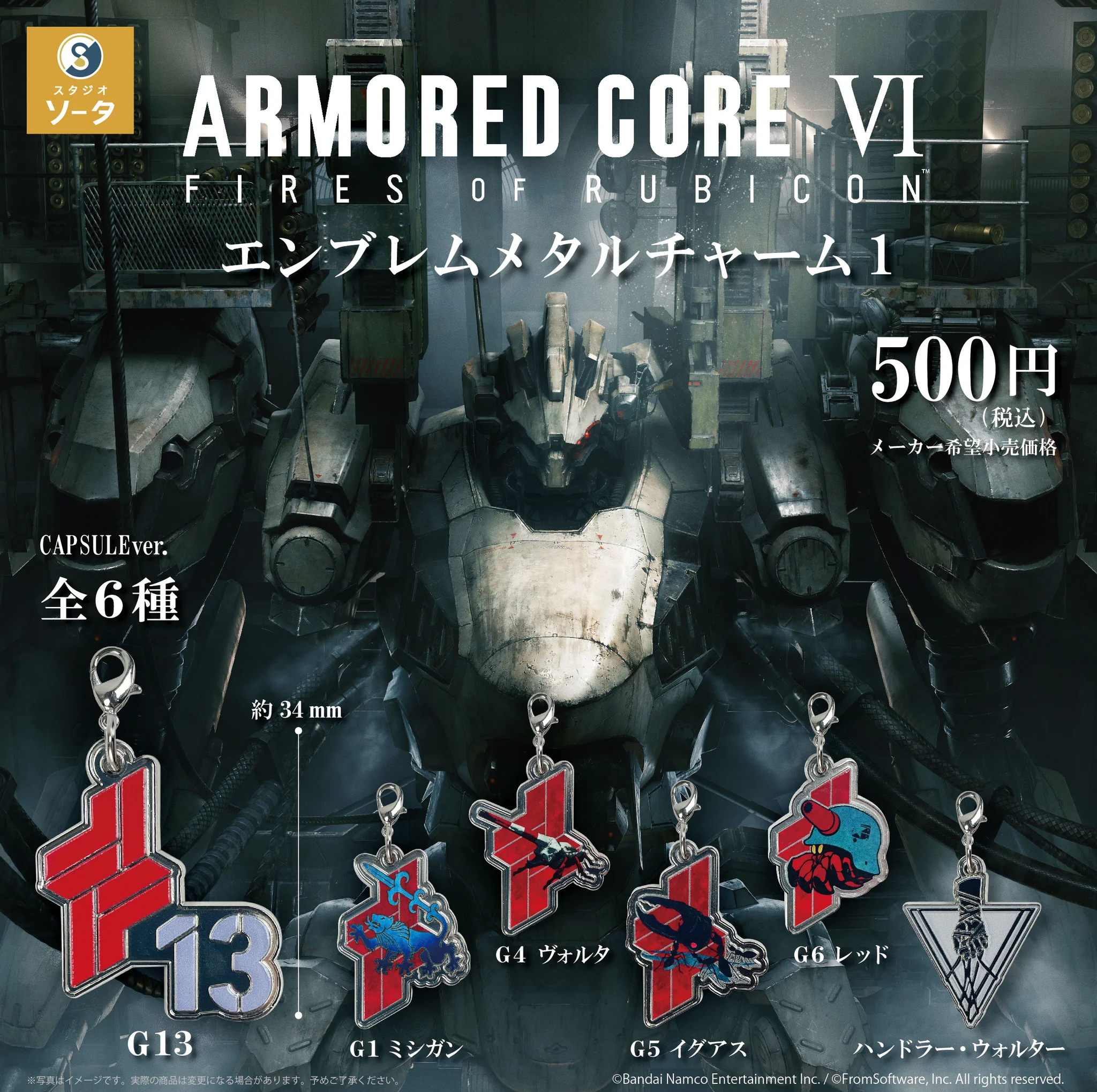 アーマード・コアVI エンブレムメタルチャーム1～4 全種セット スタジオソータ GYtm3p_aIAIdYJC?format=webp&