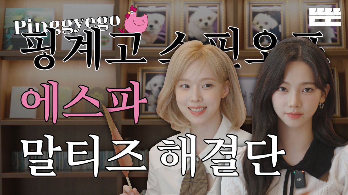 이달의 계원ㅣ9월 에스파 - 말티즈 해결단

youtu.be/2lIos5ji4bk

#aespa #æspa #에스파
#KARINA #카리나 
#WINTER #윈터  
#핑계고 #이달의계원 #말티즈해결단