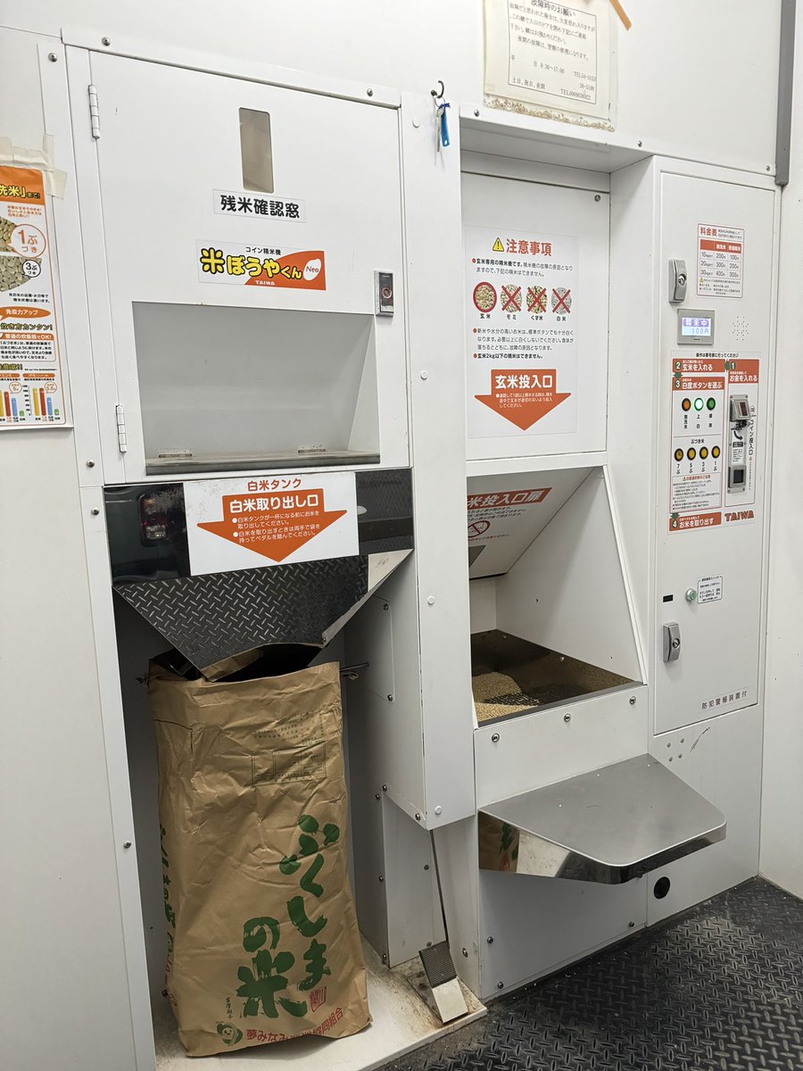 この間とは別のコイン精米所で精米してる。 #米ぼうやくん #ふくしまの米