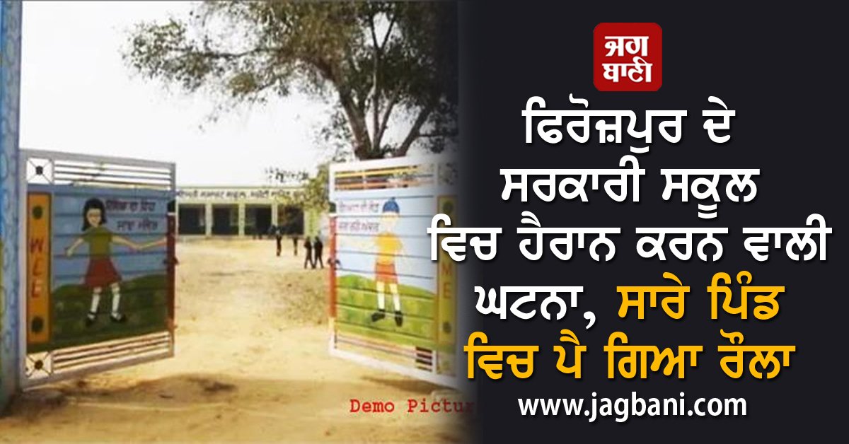 JagbaniOnline's tweet photo. ਫਿਰੋਜ਼ਪੁਰ ਦੇ ਸਰਕਾਰੀ ਸਕੂਲ ਵਿਚ ਹੈਰਾਨ ਕਰਨ ਵਾਲੀ ਘਟਨਾ, ਸਾਰੇ ਪਿੰਡ ਵਿਚ ਪੈ ਗਿਆ ਰੌਲਾ
https://t.co/rmZGyIt6CC
#GovernmentSchool #GovernmentSchoolofPunjab #StudentsofPunjab #Jagbani https://t.co/loOATGiB38