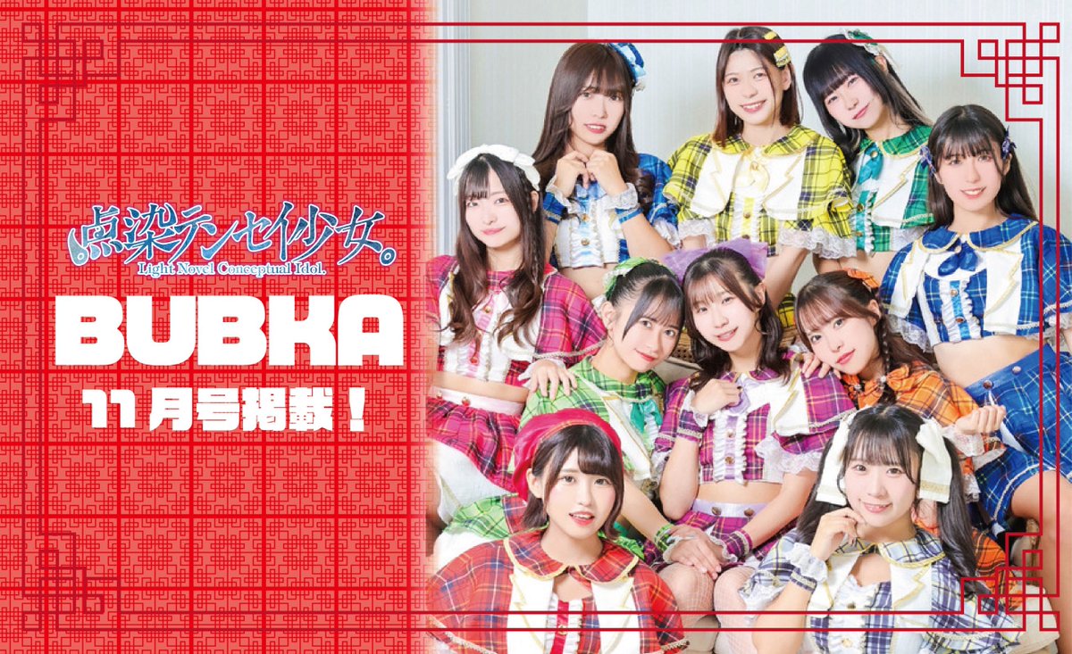 ⚡️テンテンNEWS⚡️】 ＼BUBKA 11月号掲載‼️／ テンテンの