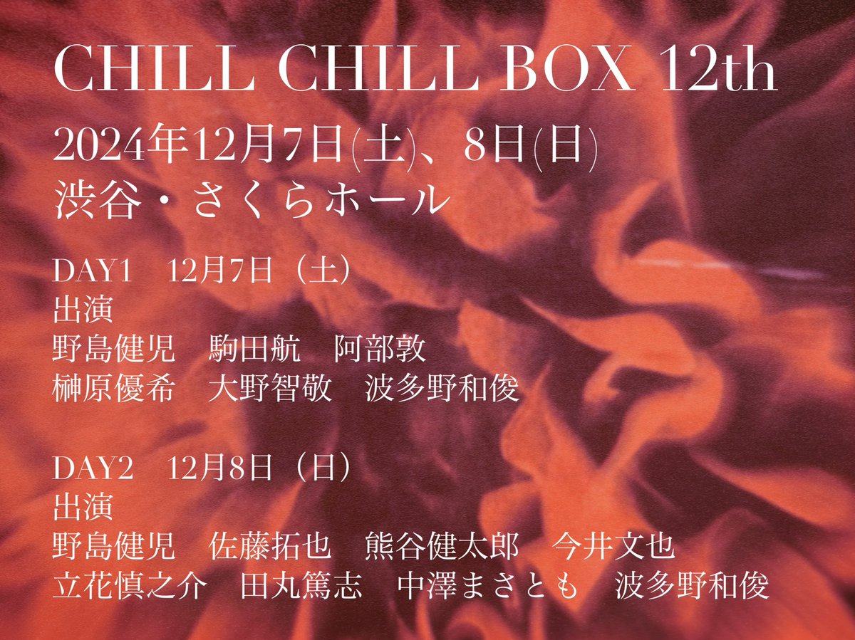 CHILL2BOX's tweet photo. ／
CHILL CHILL BOX 
12th 朗読劇 開催決定✨
＼

DAY1　12月7日（土）
出演：#野島健児　#駒田航　#阿部敦　#榊原優希　#大野智敬　#波多野和俊

DAY2　12月8日（日）
出演：#野島健児　#佐藤拓也　#熊谷健太郎　#今井文也　#立花慎之介　#田丸篤志　#中澤まさとも　#波多野和俊

2024年12月7日（土）、8日（日）
渋谷・さくらホール

続報はCHILL CHILL BOX 公式サイト・公式Xをチェック！

#ちる箱