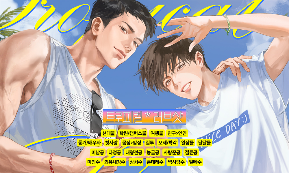 [리디] 10월 2일 해태 작가님의 <트로피컬 러브샷> 작품이 출간됩니다! 제대하자마자 태국으로 '우정여행🍹'을 떠난 지환과 호윤! 호윤은 이번 여행에서 지환을 향한 긴 짝사랑을 정리하고자 합니다! 아, 그런데 이 여행 쉽지 않습니다!😇 친구를 잃게 만드는 두 사람을 2일에 만나 보세요! RT1분☕️