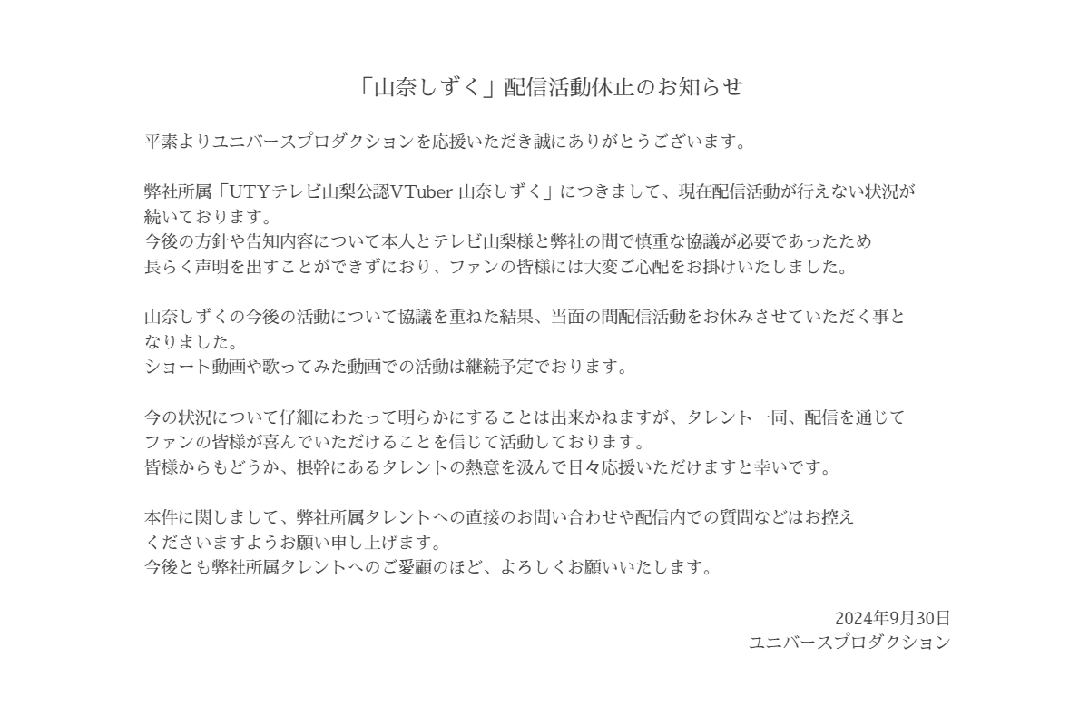 山奈しずく」配信活動休止のお知らせ