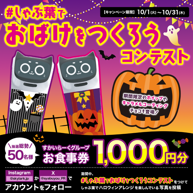 syabuyou_PR's tweet photo. 🎃━━━━*＼開催中／*━━━━👻

#しゃぶ葉でおばけをつくろうコンテスト　

👻━━━━━━━━━━━━━━🎃

抽選で総勢50名様に
1,000円分のお食事券が当たる！！

❶@syabuyou_PR をフォロー
❷指定のハッシュタグをつけて
しゃぶ葉でハロウィンアレンジを
楽しんでいる写真と一緒に投稿♫