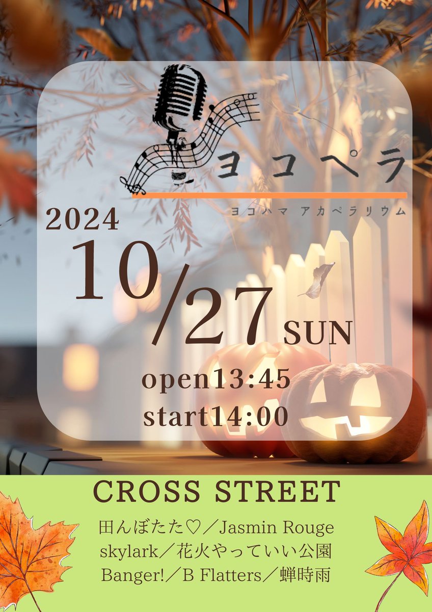 yokopella's tweet photo. 【イベント情報】
10/27(日)に横浜伊勢佐木町クロス��トリートにてアカペラライブを開催いたします！
チケット予約は各バンドまたはヨコペラアカウントのDMまで！
#ヨコペラ https://t.co/tHbefU9cVl