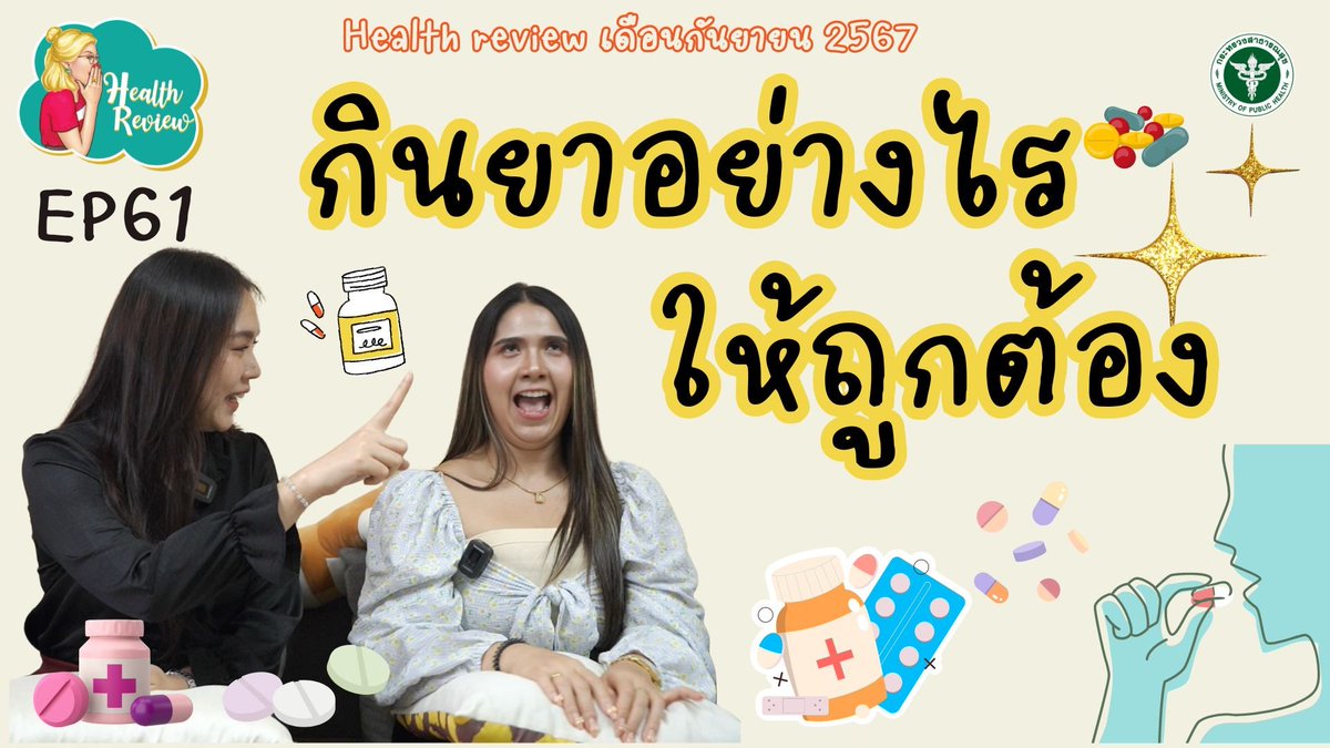 pr_moph's tweet photo. 💊Health Review By #Clubhealth EP61
ตอน กินยาอย่างไร? ให้ถูกต้อง https://t.co/bCBPSgiIDR